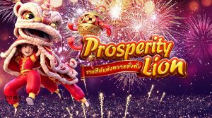รีวิวเกมค่าย PG : Prosperity Lion เชิดสิงโตเพื่อความมั่งคั่ง