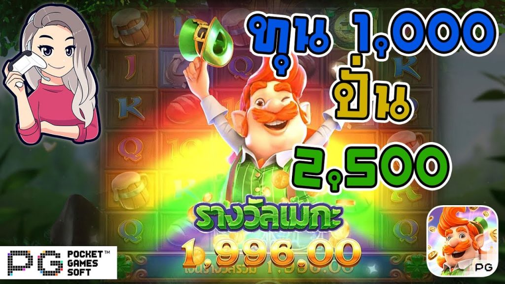 เกมค่าย pg สมบัติของภูติจิ๋ว Leprechaun Riches ทุน 1,000 ปั่น 2,500
