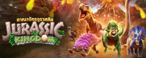 รีวิวเกมค่าย PG : Jurassic Kingdom อาณาจักรจูราสสิค