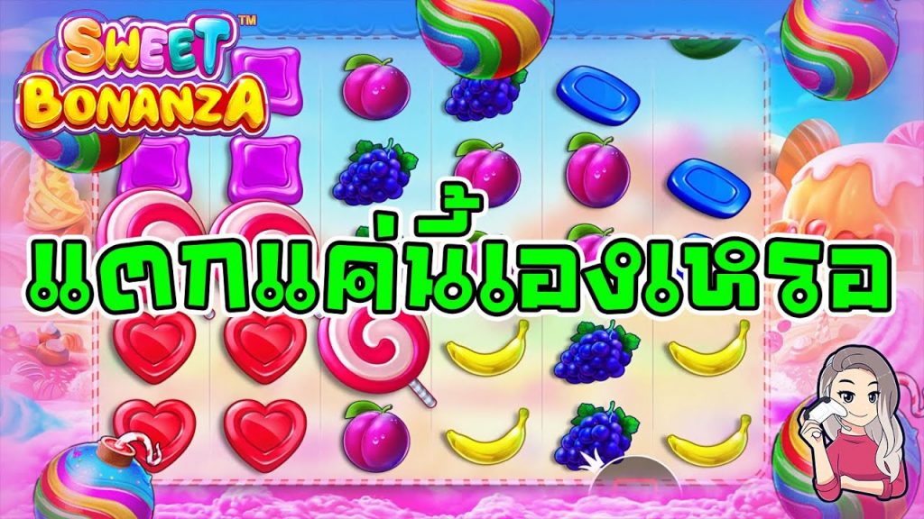 สล็อตPP Pragmatic Play ➤ sweet bonanza มีแรงแตกแค่นี้เองเหรอ
