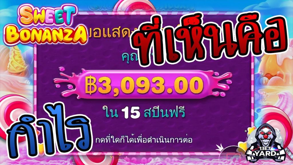 สล็อตPP Pragmatic Play ➤ sweet bonanza ที่เห็นคือกำไร
