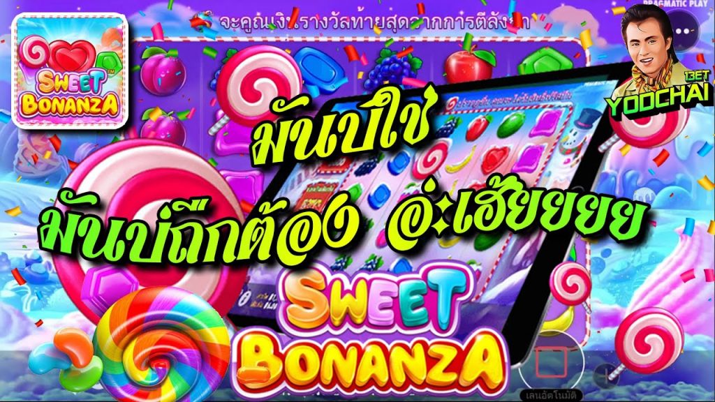สล็อตPP Pragmatic Play ➤ SweetBonanza มันบ่ใช่ มันบ่ถืกต้อง อ่ะเฮ้ยยยย