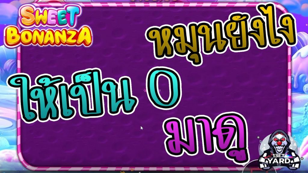 สล็อตPP Pragmatic Play ➤ sweet bonanza หมุนยังไงให้เป็น 0