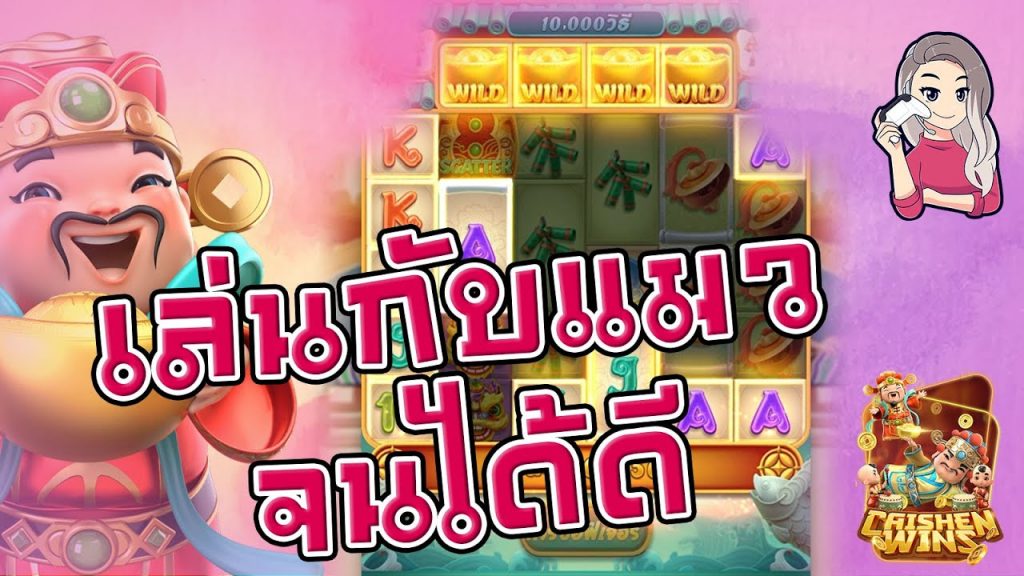สล็อตpg SlotPG Caishen Wins เล่นกับแมวจนได้ดี