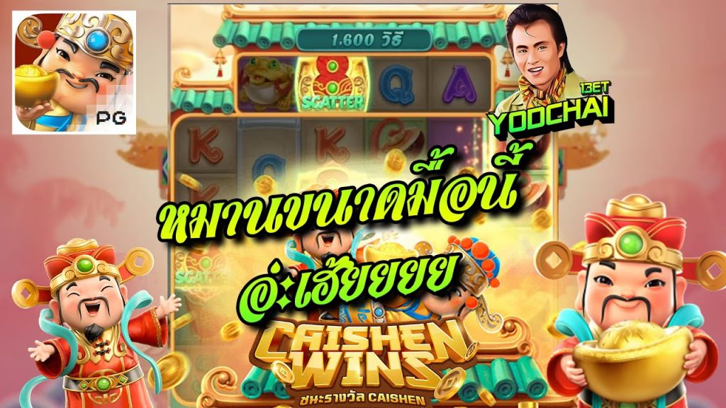 สล็อตpg SlotPG Caishen Wins หมานขนาดมื้อนี้ อ่ะเฮ้ยยยย