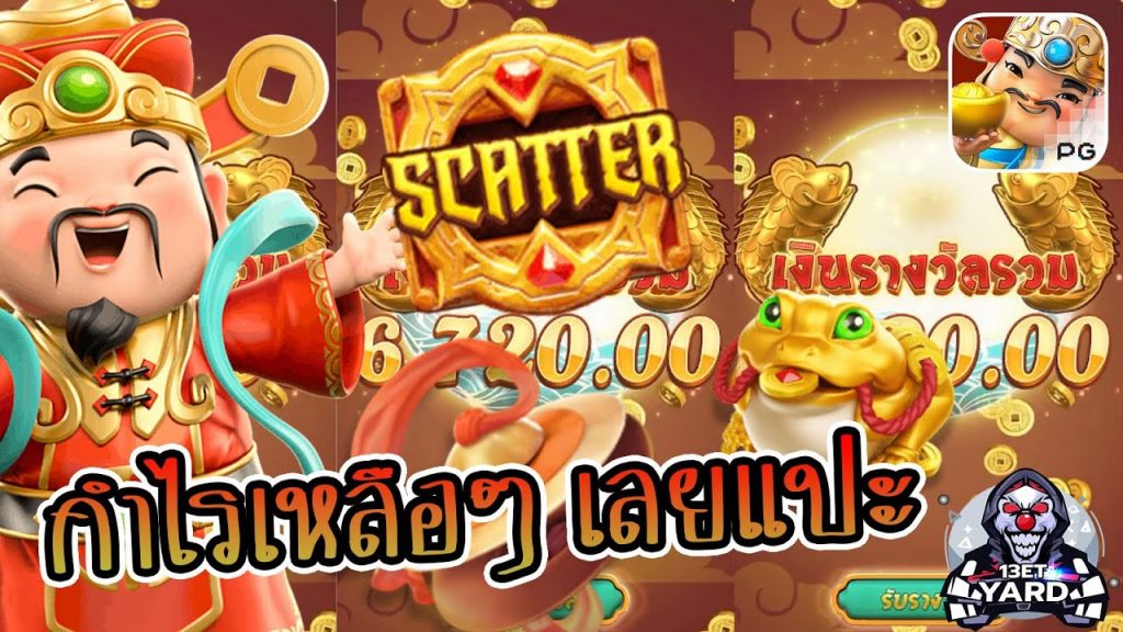 สล็อตpg SlotPG Caishen Wins กำไรเหลือๆ เลยแปะ