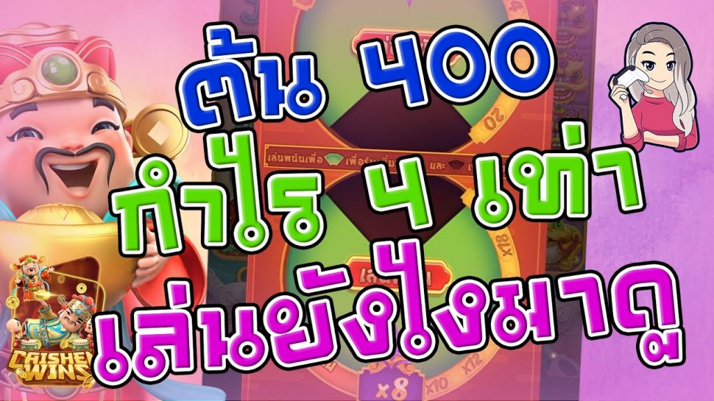 สล็อตpg SlotPG Caishen Wins ปั่น 400 ได้ 4 เท่า ทำไงมาดู