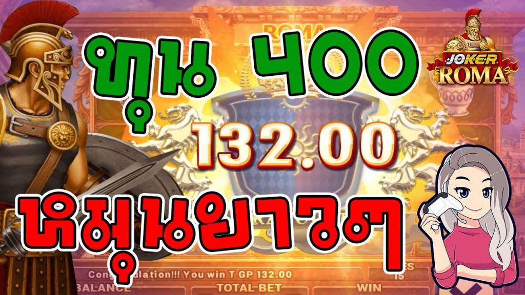 สล็อตโรม่า โจ๊กเกอร์ Roma ➤ ทุน 400 หมุนยาวๆ โรม่า ล่าสุด