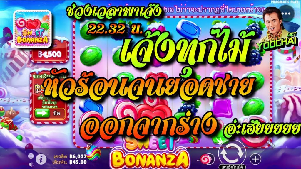 สล็อตPP Sweet Bonanza ➤ สวีทโบนันซ่า เจ้งทุกไม้ หัวร้อนจนยอดชายออกจากร่าง