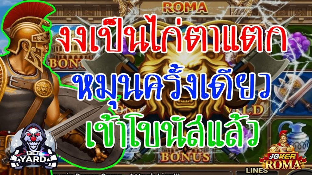 สล็อตโรม่า โจ๊กเกอร์ Roma ➤ หมุนทีเดียวเจอสิงโต โรม่า ล่าสุด