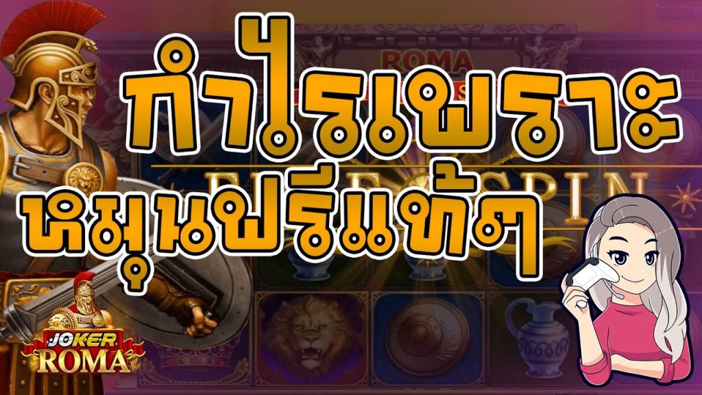 สล็อตโรม่า โจ๊กเกอร์ Roma ➤ กำไรเพราะหมุนฟรีแท้ๆ โรม่าล่าสุด
