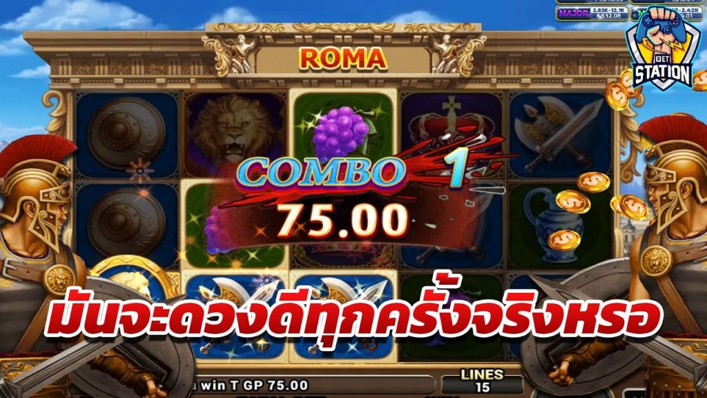 สล็อตโรม่า โจ๊กเกอร์ Roma ➤ มันจะดวงดีทุกครั้งจริงหรอ โรม่า ล่าสุด