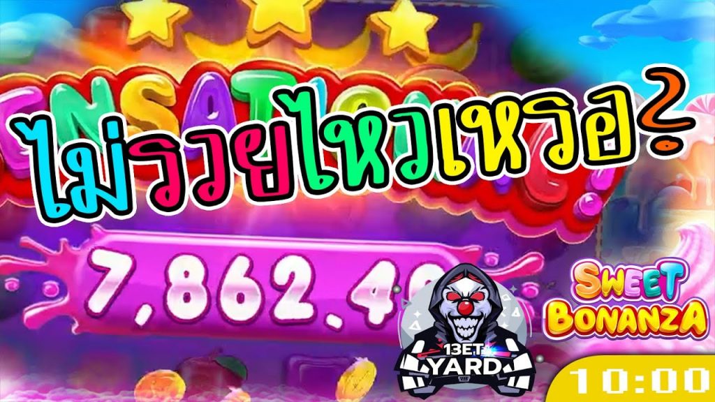 สล็อตPP Sweet Bonanza ➤ สวีทโบนันซ่า เจองี้ไม่รวยไหวเหรอ