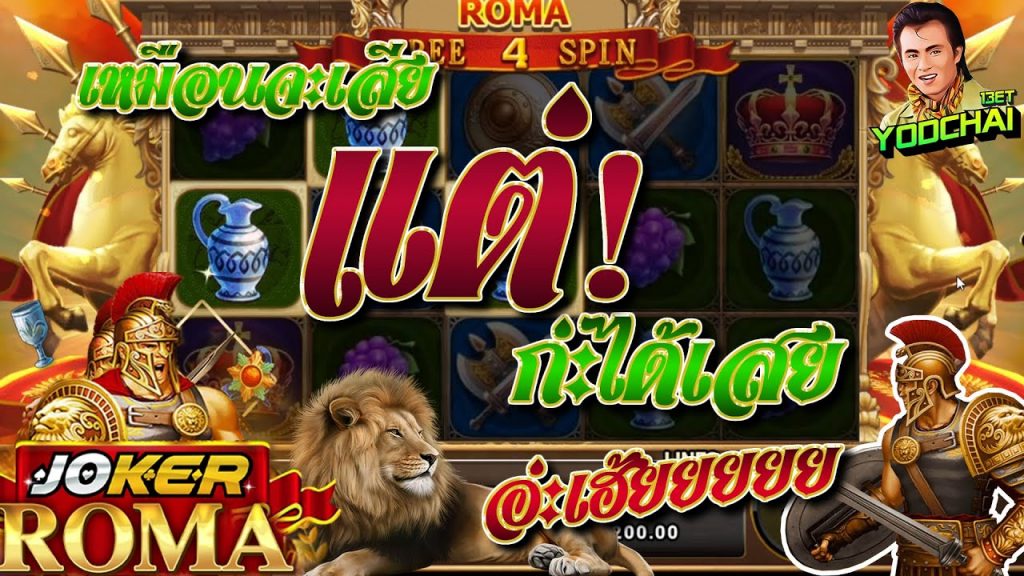 สล็อตโรม่า โจ๊กเกอร์ Roma ➤ นึกว่าสิเสียแต่ก่ะได้เสยยย โรม่า ล่าสุด