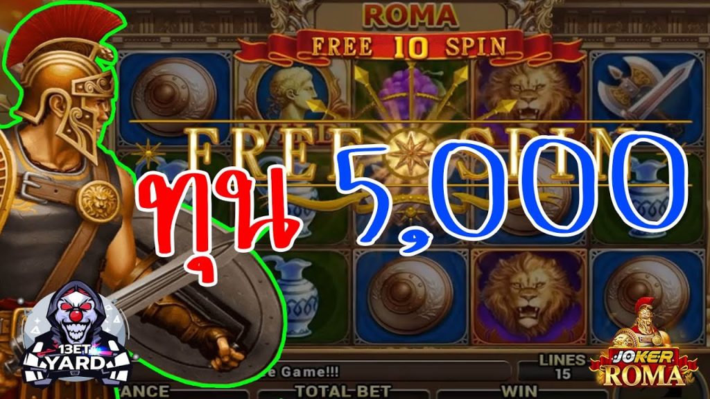 สล็อตโรม่า โจ๊กเกอร์ Roma ➤ ทุน 5,000 ไหวไหม โรม่า ล่าสุด