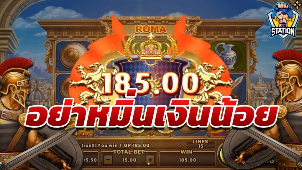 สล็อตโรม่า โจ๊กเกอร์ Roma ➤ แค่นั้นก็เงินนะ!!! โรม่า ล่าสุด