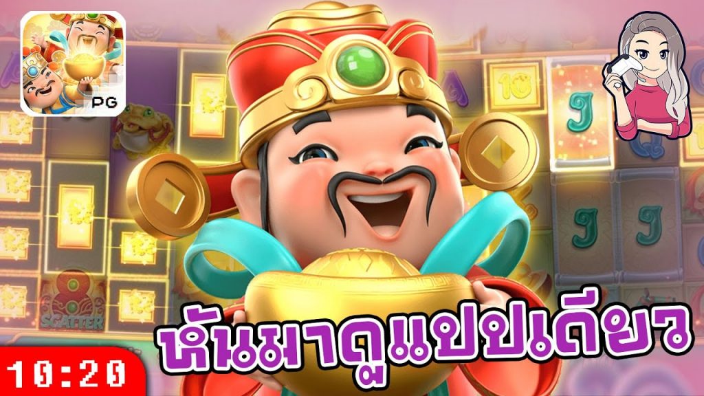 สล็อตpg Caishen Wins เวลาสล็อตแตก หันไปแปปเดียวเอง