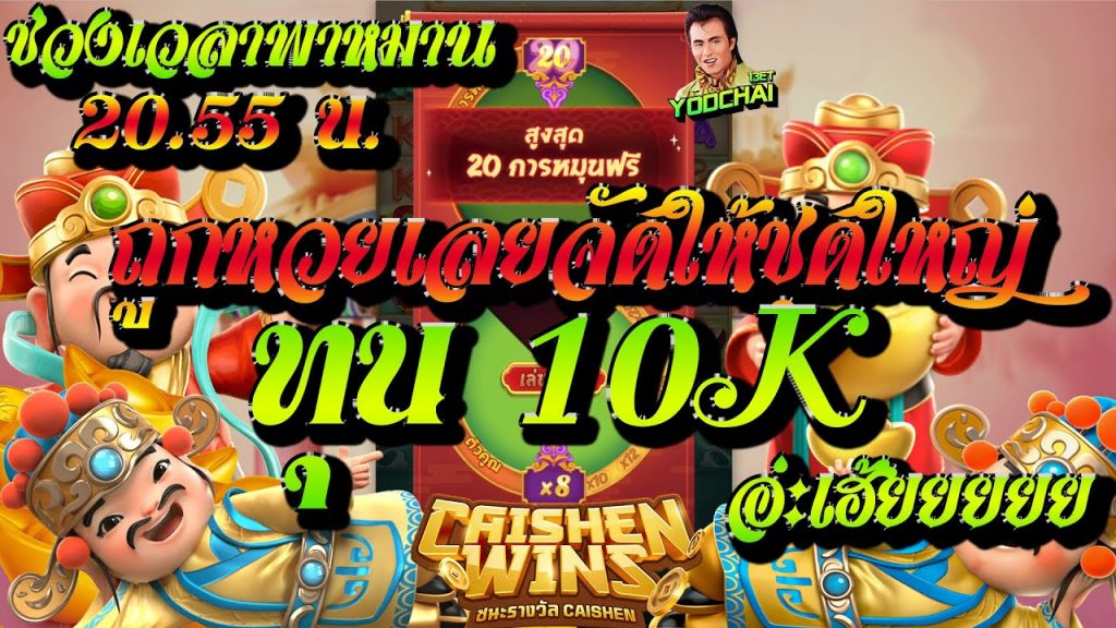สล็อตpg Caishen Wins เวลาสล็อตแตก ยอดชายถูกเลขเลยจัดให้ทุน10K...อ่ะเฮ้ยยยยย