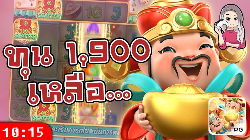 สล็อตpg Caishen Wins เวลาสล็อตแตก ทุน 1,900 มาได้ไกล