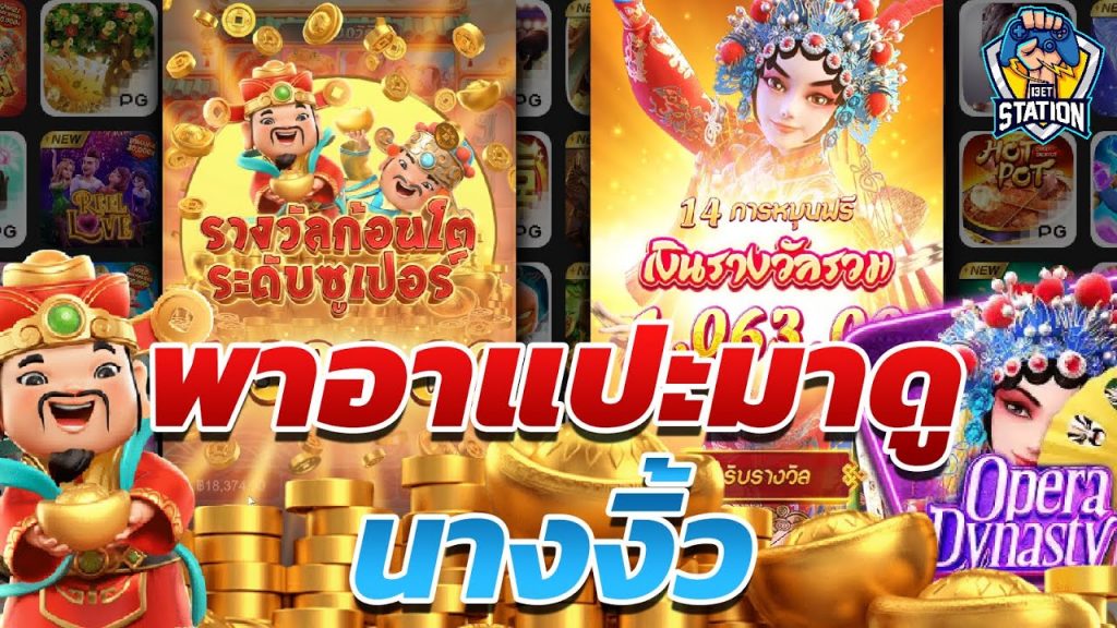 สล็อตpg Caishen Wins เวลาสล็อตแตก เพิ่งรู้ว่าแปะก็ชอบดูงิ้ว