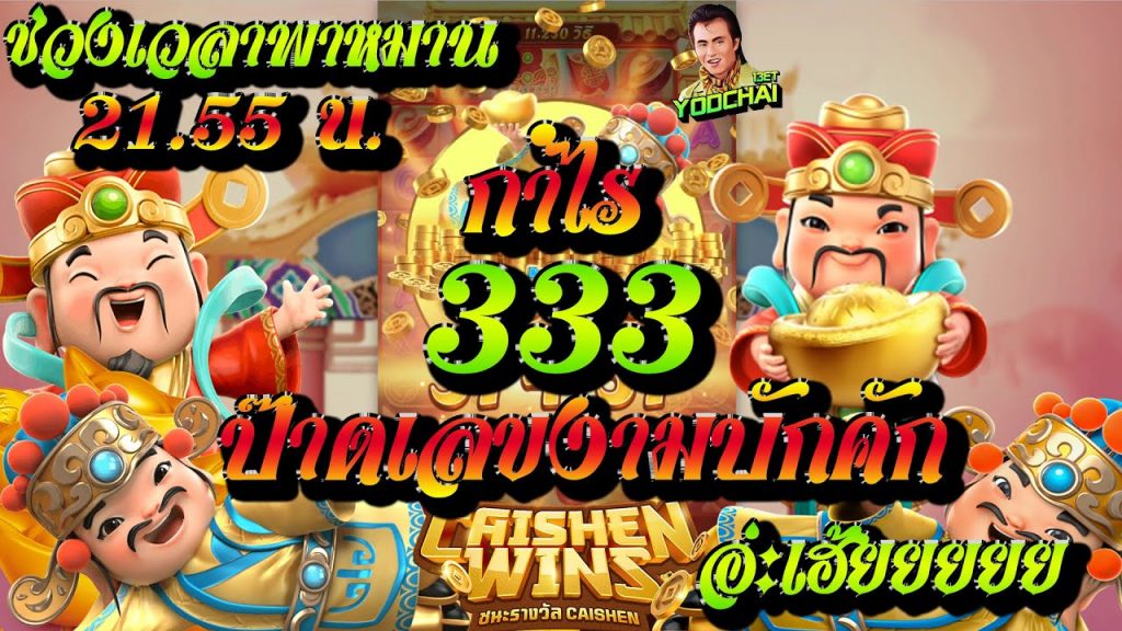 สล็อตpg Caishen Wins เวลาสล็อตแตก กำไร 333 บาท ป๊าดเลขงามบักคัก...อ่ะเฮ้ยยยย