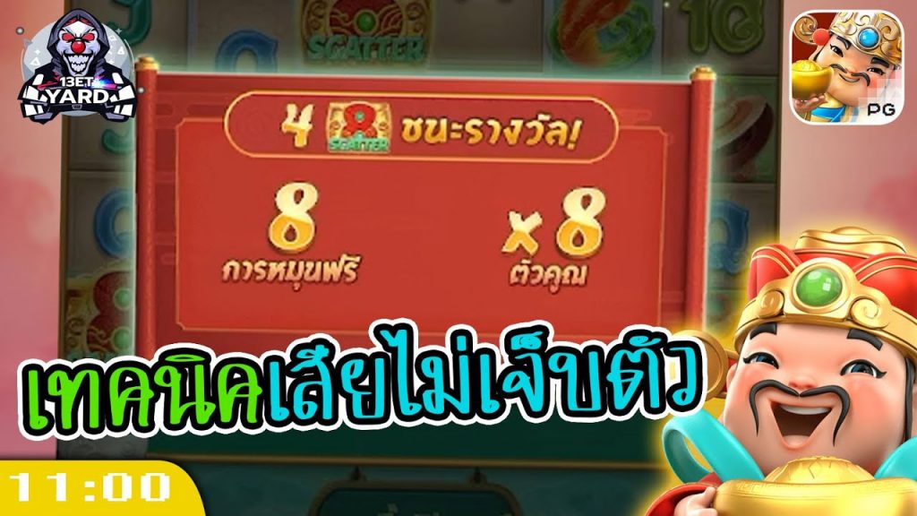 สล็อตpg Caishen Wins เวลาสล็อตแตก เทคนิคเสียแบบไม่เจ็บตัว