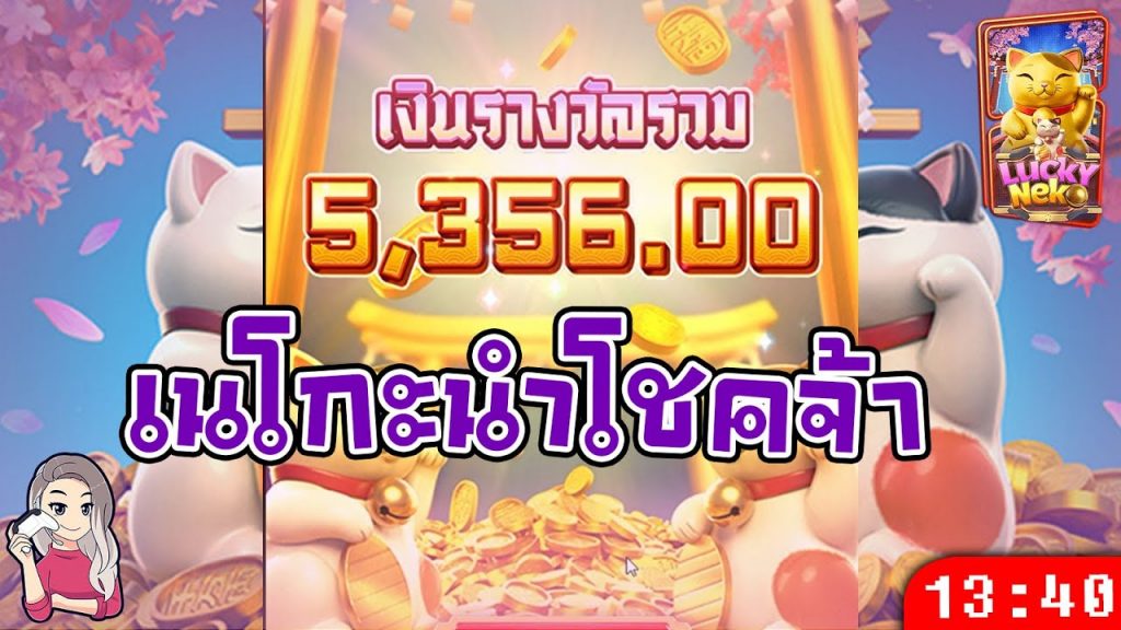 สล็อตpg pgslot เนโกะนำโชค นำโชคให้เบลเบลจริงๆ