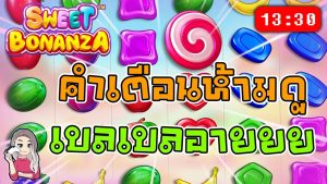 สล็อตPP Sweet Bonanza ➤ สวีทโบนันซ่า ปั่นยังไงก็ไม่ขึ้น เห่อ