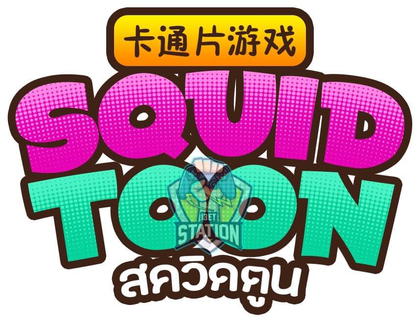 รีวิวเกมสล็อต AMB Slot : Squid Toon สควิดเกม