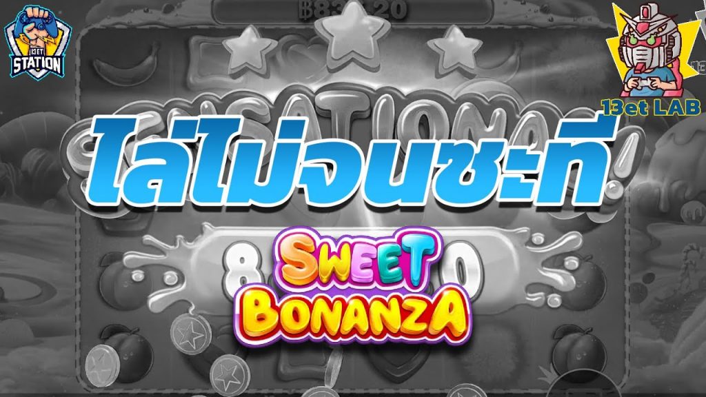 สล็อตPP Sweet Bonanza ➤ สวีทโบนันซ่า เหนื่อยเกินไปไหมแบบนี้