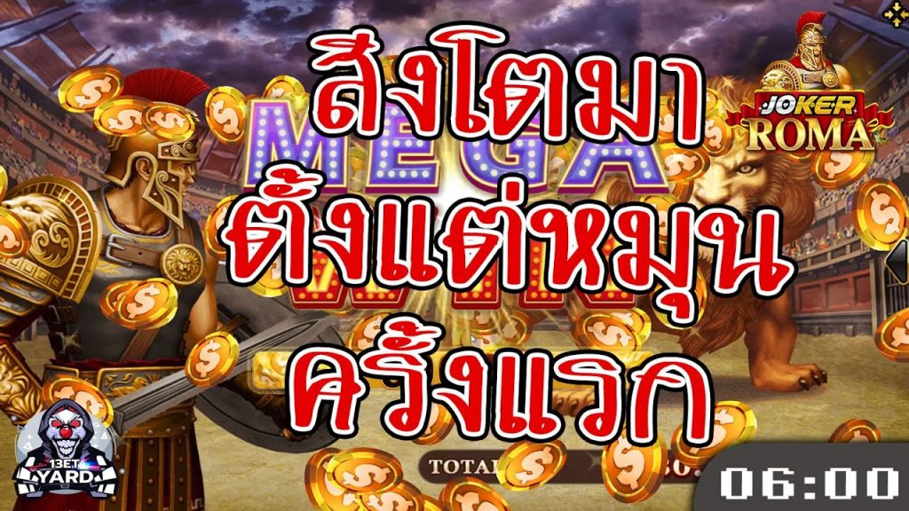 สล็อตโรม่า โจ๊กเกอร์ Roma ➤ หมุนครั้งแรกเข้าโบนัสโรม่าล่าสุด