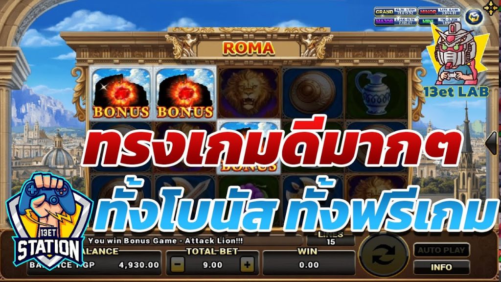 สล็อตโรม่า โจ๊กเกอร์ Roma ➤ มาครบในคลิปเดียว โรม่า ล่าสุด