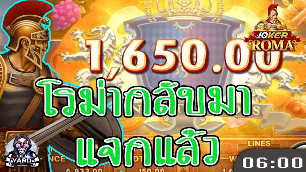 สล็อตโรม่า โจ๊กเกอร์ Roma ➤ กลับมาแจกโบนัสแล้ว โรม่า ล่าสุด