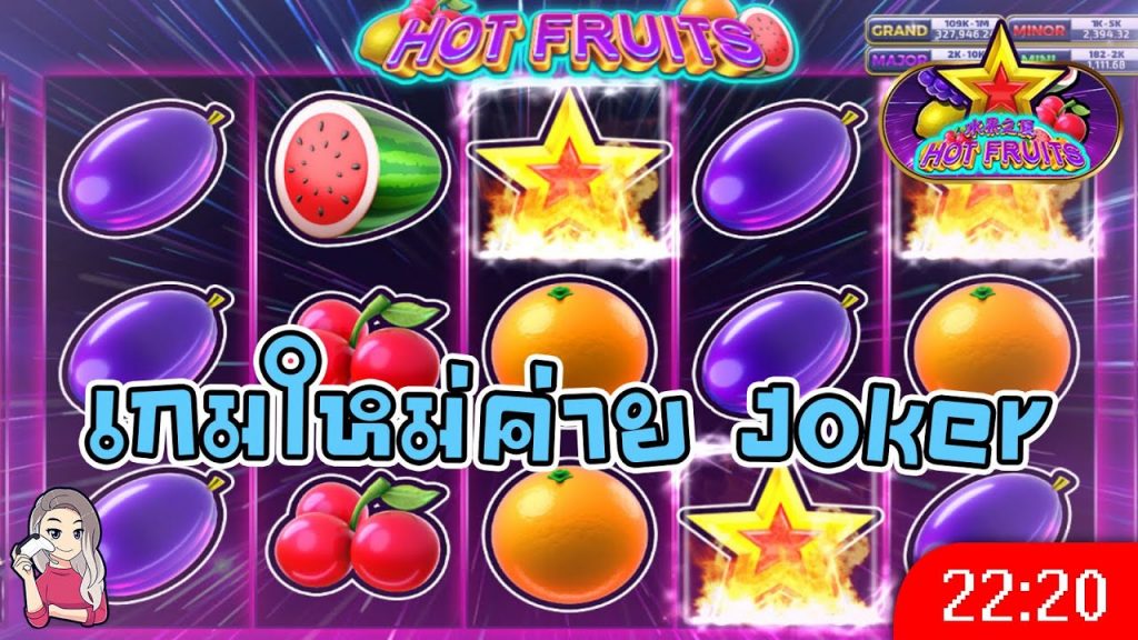 สล็อตโรม่า โจ๊กเกอร์ ➤ hot fruits เกมใหม่ค่าย Joker ล่าสุด