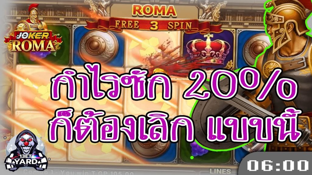 สล็อตโรม่า โจ๊กเกอร์ Roma ➤ กำไรแล้ว โรม่าเริ่มแจก ล่าสุด