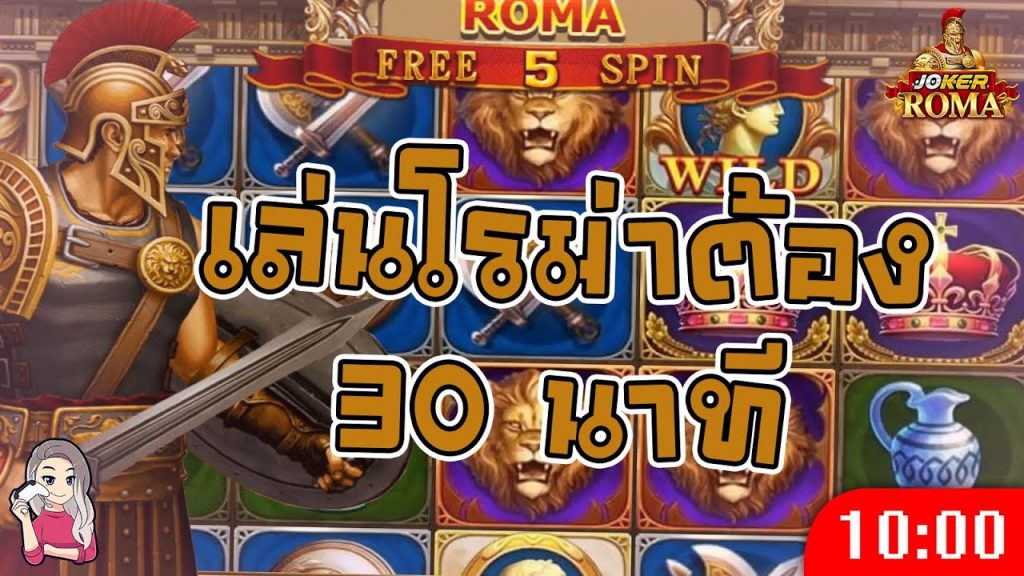 สล็อตโรม่า โจ๊กเกอร์ Roma ➤ จัดไป 30 นาทีเต็ม โรม่า ล่าสุด
