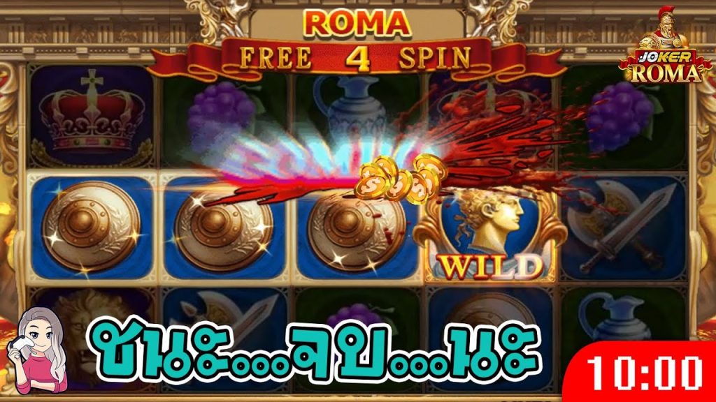 สล็อตโรม่า โจ๊กเกอร์ Roma ➤ ชนะ ครบ จบแล้ว โรม่า ล่าสุด