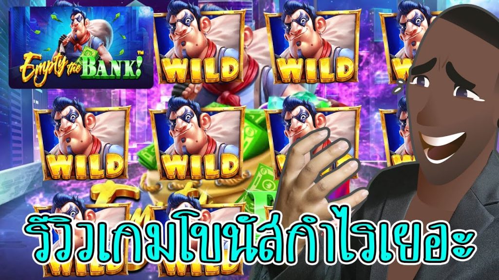 PP slot Empty The Bank ใช้ศรัทธา ทำกำไรสูงสุด 10,000 เท่า