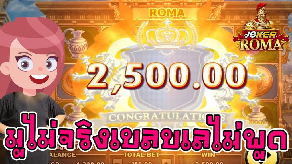 Roma Joker : มูจริงไม่กลิ้งกลอก หลอกให้ใครงมงาย