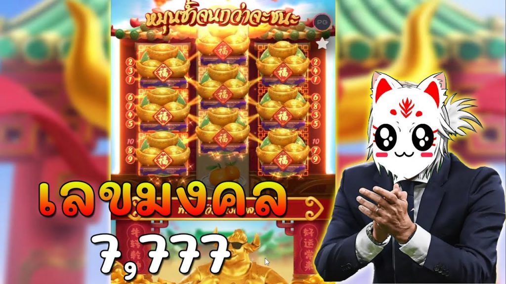 Fortune ox : ทดลองเสี่ยงดวง เลขมงคลแตกยับ !!