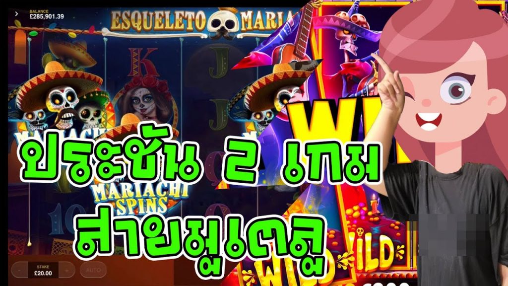 เอสเคเลโต้ มารีอาชี Red Tiger VS Day of Dead PP สายมูย่อมทำได้