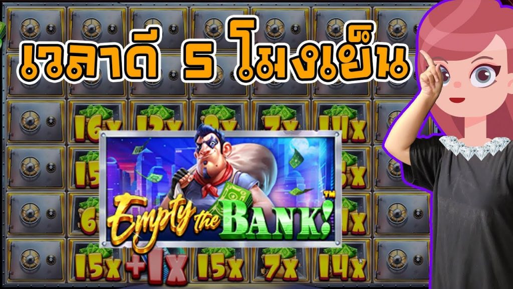 Empty the Bank ค่าย PP : สายมูเล่นตอน 5 โมงเย็น สุดปัง!