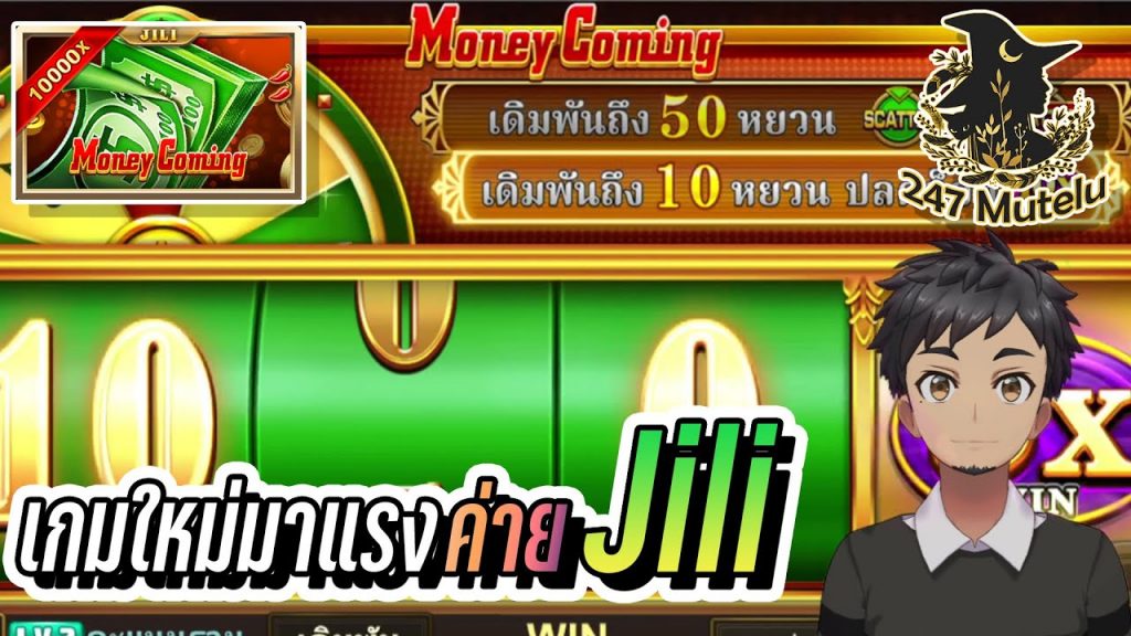 สล็อตpp slotJili : MoneyComing เกมใหม่มาแรงค่าย JIli นี่ไม่ใช่MoneyComingแล้ว มันคือ MoneyGoing ขัดๆ