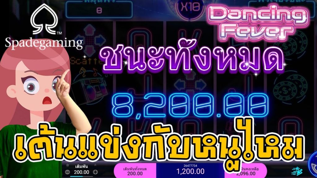 สล็อต spade slot : Dancing Fever ช่วงเวลาเกมแตก