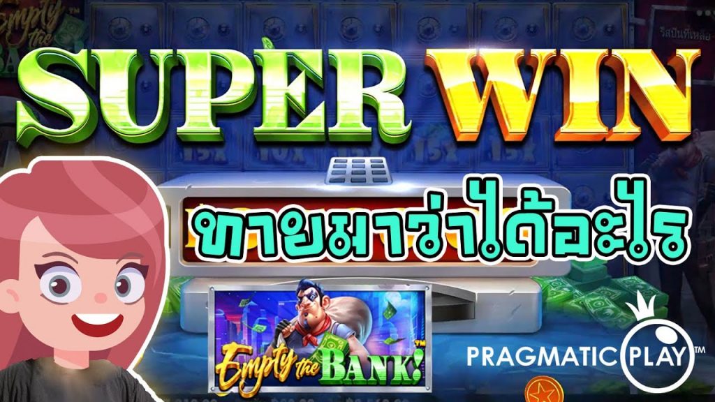 สล็อตpp slotpg : Empty the Bank 5 โมงเย็น คือเวลาที่ดี