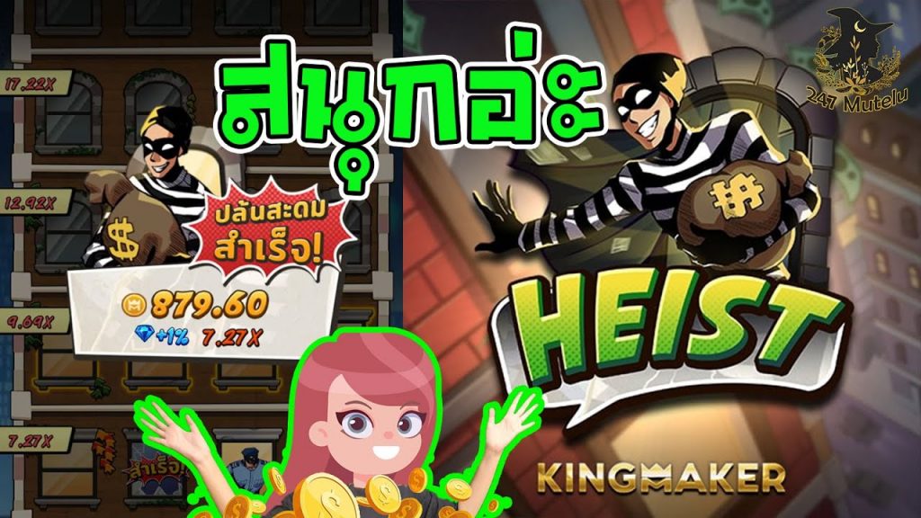 สล็อต King maker slot : HEIST ชอบ สนุกลุ้นตลอด