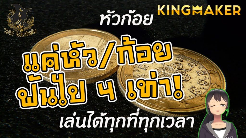 สล็อต Kingmaker slot : Coin Toss หัวก้อย โอกาส 50-50 หมุนไปได้ 4 เท่า