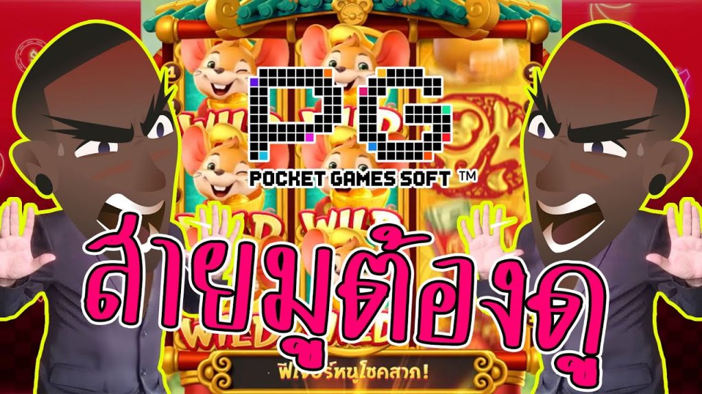 สล็อตpp slotpg : fortune mouse เกมสำหรับคนเกิดปีหนู
