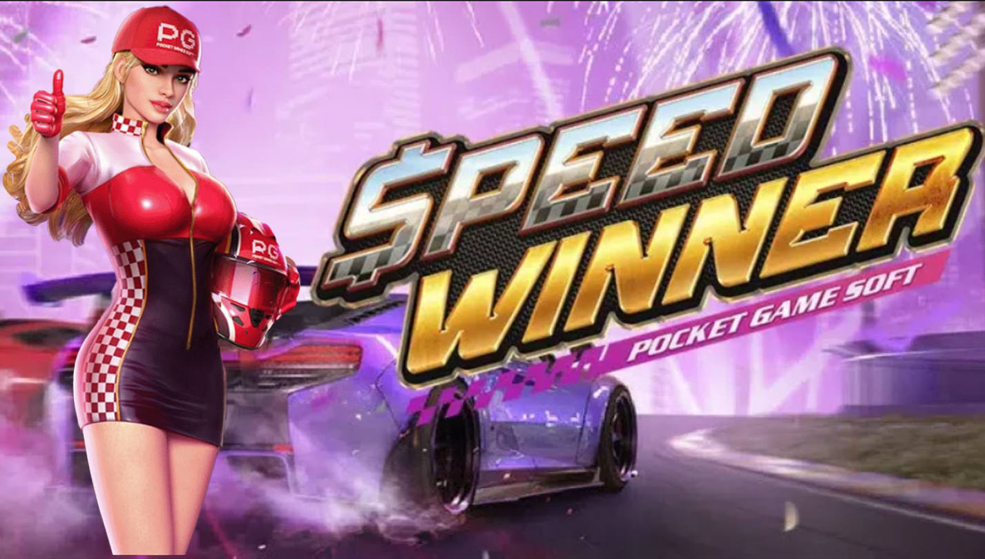 รีวิวเกมสล็อต ค่าย PG : Speed Winner ผู้ชนะแห่งความเร็ว