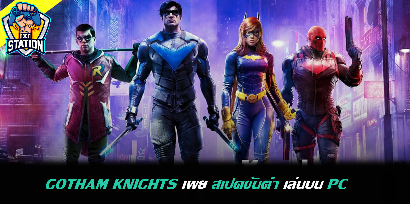 Gotham Knights เปิดเผย สเปคขั้นต่ำ สำหรับการเล่นบน PC